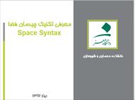 پاورپوینت معرفی تکنیک چیدمان فضا Space Syntax