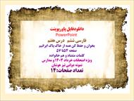 فارسی ششم درس هفتم بخوان و حفظ کن همه از خاک پاک ایرانیم  صفحه 54تا 57  کلمات متضاد و هم خانواده