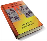 خلاصه کتاب اصول و مبانی برنامه ریزی شهری و روستایی علی حسینی