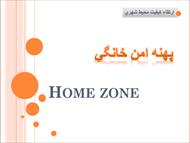پاورپوینت  پهنه امن خانگي-Home zone