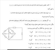حل المسائل کتاب نظریه اساسی مدارهای استاد جبه دار جلد 1