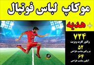 موکاپ لباس فوتبال ایرانی
