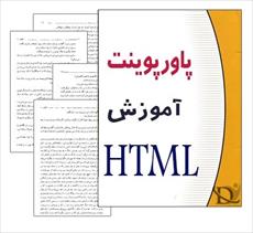 دانلود جزوه پاورپوینت آموزش HTML به زبان فارسی