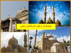 پاورپوینت معماری و هنر اسلامی مصر
