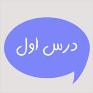 ترجمه درس 1 و جواب تمرین های درس 1 کتاب عربی پایه نهم