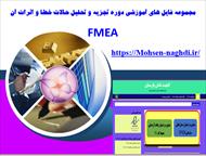 تجزیه و تحلیل حالات خطا و اثرات آن -FMEA