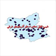 شیپ فایل معادن استان آذربایجان شرقی