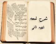 شرح لمعه دمشقیه شهید ثانی-کتاب دوم