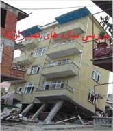 پروژه کارآموزی- مقاوم سازی سازه ها در مقابل زلزله-pdf در80 صفحه