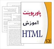 دانلود جزوه پاورپوینت آموزش HTML به زبان فارسی