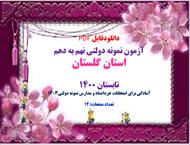 آزمون نمونه دولتی نهم به دهم استان گلستان