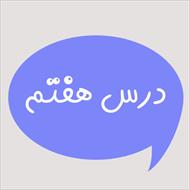 ترجمه درس 7 و جواب تمرین های درس 7 کتاب عربی پایه نهم
