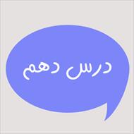 ترجمه درس 10 و جواب تمرین های درس 10 کتاب عربی پایه نهم