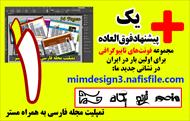 مستر و تمپلیت ایندیزاین مجله و نشریه فارسی طرح شماره 1