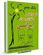 کتاب بانک جامع اسامی و نامهای دختر و پسرهای ایرانی