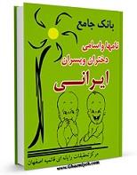 کتاب بانک جامع اسامی و نامهای دختر و پسرهای ایرانی