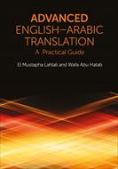 کتاب ترجمه پیشرفته انگلیسی عربی - یک راهنمای عملی