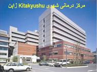 پاورپوینت مرکز درمانی شهری Kitakyushu  ژاپن