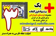 مستر و تمپلیت ایندیزاین مجله و نشریه فارسی طرح شماره 3