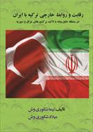 رقابت و روابطِ خارجی ترکیه با ایران
