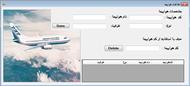 سورس پروژه نرم افزاری آژانس هواپیمایی به زبان سی شارپ #c با دیتابیس اس کیو ال SQL