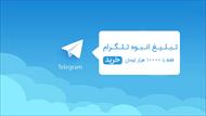 تبلیغ انبوه تلگرام