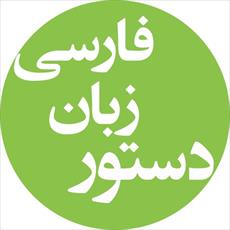 آموزش اجزای سازنده واژه در ادبیات فارسی