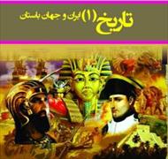 مجموعه پرسش ها و پاسخهای تاریخ ایران و جهان باستان 1