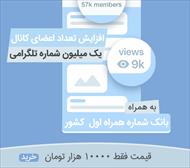 افزایش اعضای تلگرام