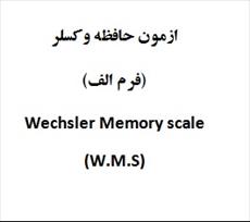 آزمون حافظه وکسلر (فرم الف)