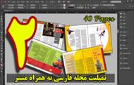 مستر و تمپلیت ایندیزاین مجله و نشریه فارسی طرح شماره 2