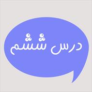 ترجمه درس 6 و جواب تمرین های درس 6 کتاب عربی پایه نهم