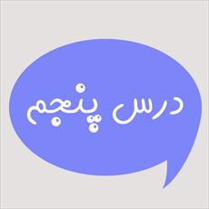 ترجمه درس 5 و جواب تمرین های درس 5 کتاب عربی پایه نهم
