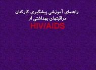 پاورپوینت ایدز و راههای پیشگیری