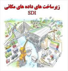پاورپوینت جایگاه SDI های بخشی در SDI جمهوری اسلامی ایران