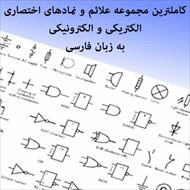 مجموعه کامل علائم و نمادهاي اختصاري الکتريکي و الکترونيکي