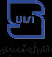 دانلود گزارش کارآموزی در اداره ملی استاندارد ایران