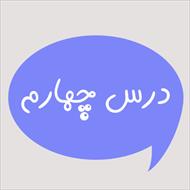 ترجمه درس 4 و جواب تمرین های درس 4 کتاب عربی پایه نهم