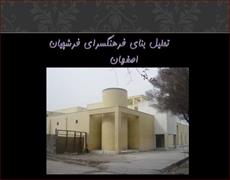 پاورپوینت تحلیل بنای فرهنگسرای فرشچیان در اصفهان