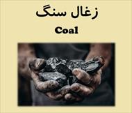پاورپوینت زغال سنگ