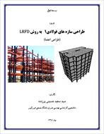 راهنمای گام به گام طراحی سازه های فولادی1 به روش حدی LRFD