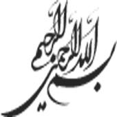10 طرح زیبا بسم الله الرحمن رحیم بدون پس زمینه