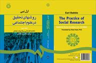 خلاصه جلد دوم (فصل 8 تا 17) کتاب روش‌های تحقیق در علوم اجتماعی (ارل ببی)