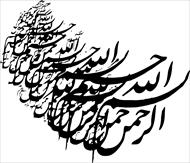 بیش از 400 نوع بسم الله الرحمن الرحیم قابل استفاده در مقالات