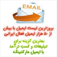 بروزترین لیست ایمیل ها با بیش از 50 هزار ایمیل فعال ایرانی
