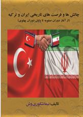 چالش‏ها و فرصت‏های تاریخی  ایران و ترکیه
